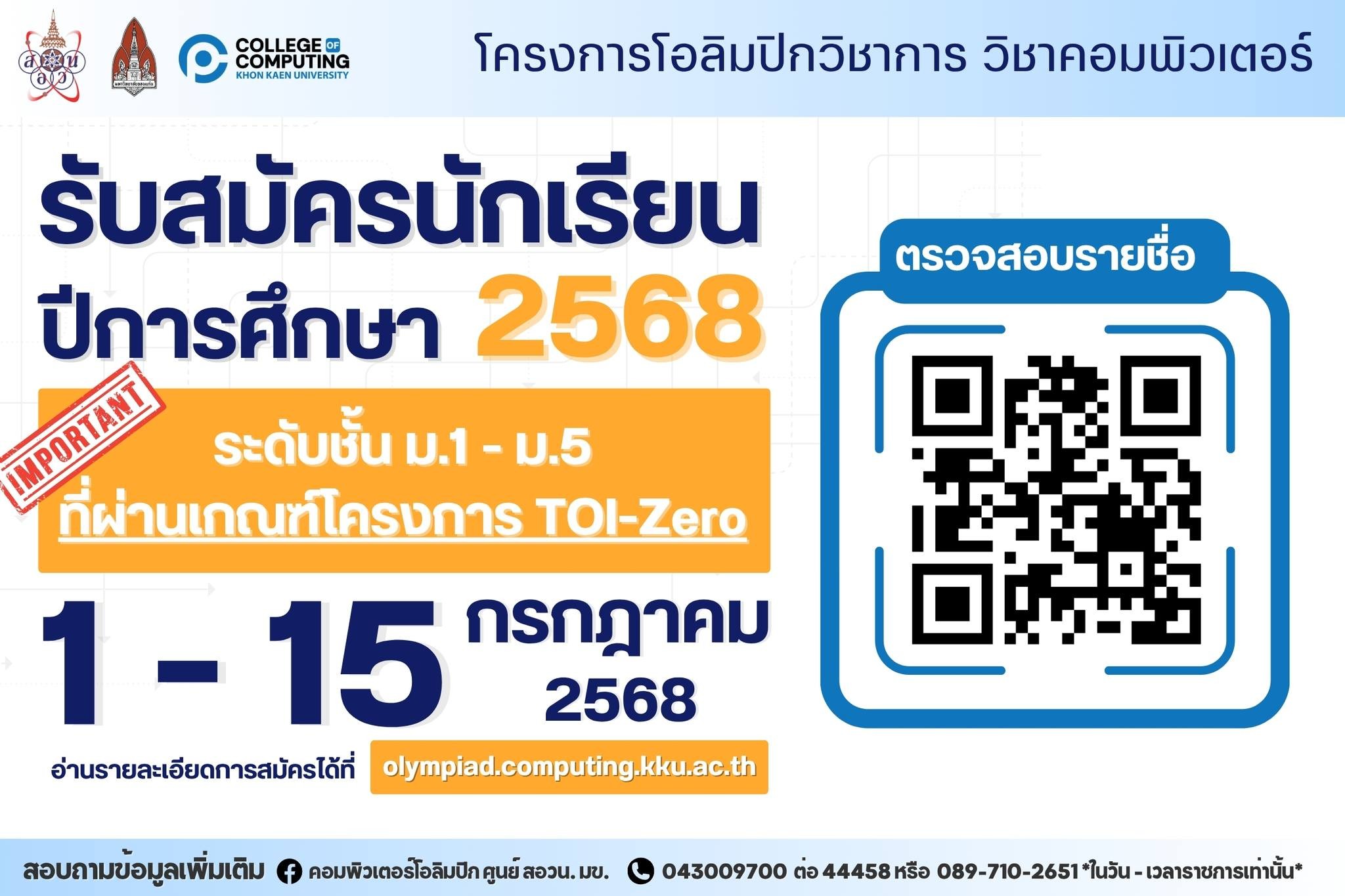 โครงการโอลิมปิกวิชาการสาขาคอมพิวเตอร์ ปี 2568